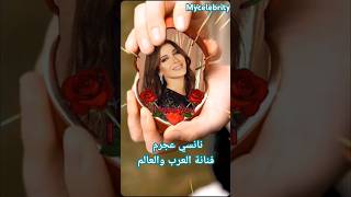 نانسي عجرم فنانة العرب والعالم مشاهير نانسيعجرم اكسبلور اغاني celebrity78695 [upl. by Brownley622]