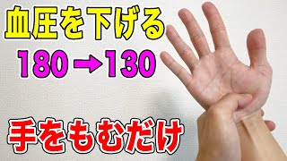 【血圧を下げる180→130】3点手をもむだけで腎臓の機能を高めてみるみる勝手に高血圧を下げて腰痛も改善！ [upl. by Ankeny]