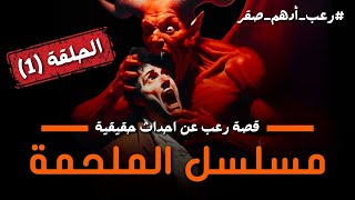 مسلسلالرعب مسلسل الملحمة الحلقة 1  شاهد اقوى قصص رعب حقيقية واقعية حدثت بالفعل  رعب ادهم صقر [upl. by Ahsitneuq]