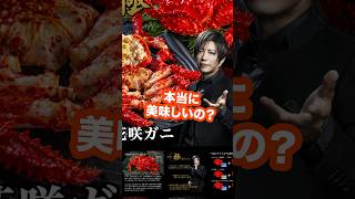 芸能人格付けチェック76連続正解中のGACKTが売ってるカニ本当に美味しいの？shorts [upl. by Eimareg]