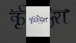 Calligraphynamekritikeshcomment your name 👍calligraphy art newshort letters simple cricket [upl. by Nnel]