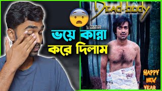 Dead Body ডেডবডি Movie Review  দেখার আগে সাবধান ⚠️ [upl. by Park]