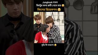 জিন্টুরকলা রুটি 😅BTS Bangla funny dubbingjungkook funny video bts শর্ট [upl. by Tollmann219]