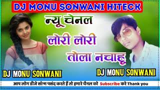 लोरी लोरी तोला नचाहू quotDJ MONU SONWANI HITECKquot [upl. by Mossberg317]