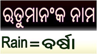 Name of Seasons ଋତୁମାନଂକ ନାମ  Sruti TV [upl. by Gilford]