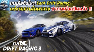 CarX Drift Racing 3 เกมมือถือแข่งรถ Open World ภาพโคตรสวย ค่ายเดียวกับ Carx Street ประกาศวันเปิดแล้ว [upl. by Ial]