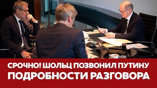 🔴 СРОЧНО ШОЛЬЦ ПОЗВОНИЛ ПУТИНУ подробности разговора новости шольц путин украина [upl. by Kelwunn]