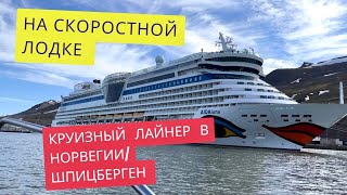 Круизный лайнер На скоростной лодке рядом с круизным лайнером AIDA  Круиз по Норвегии Шпицберген [upl. by Ainot]