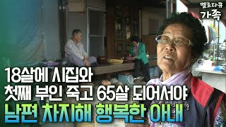 다큐 ‘가족’ 196회④ 18살에 시집와 첫째 부인 죽고 65살 되어서야 남편 차지해 행복한 아내 [upl. by Latta674]