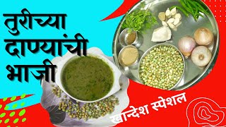 खान्देशी ओल्या तुरीच्या दाण्यांची भाजी  Olya Turichya danyachi bhaji  khandesh special [upl. by Sergo527]