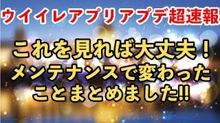 【ウイイレアプリ2018】ウイイレアプリアプデ超速報！メンテで変わったことまとめてみました！ [upl. by Niatirb186]