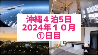 沖縄旅行４泊5日🌺2024年10月①日目 羽田空港発✈️ホテルモントレ沖縄スパ＆リゾート🏝️ホテルのバルコニーから見た夕陽がとっても綺麗でした☺️ [upl. by Asaert]