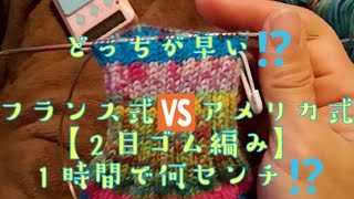 ２目ゴム編みどっちが早い？１時間で何センチ編める？【手編み研究✏️】 KnitSocks靴下を編む [upl. by Arand]