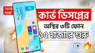 সেরা ৩টি কার্ভ ডিসপ্লের ফোন কিনুন ১৫ হাজারে শুরু  16GB RAM  Top 3 Best Phones Under 15k  30k [upl. by Kenton]