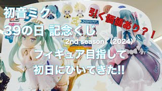 【 タイトーくじ 】 初音ミク 39の日 記念くじ 2nd season  2024 年フィギュア賞目指して初日にひいてきた 1000円だけど引く価値あり？！ [upl. by Bandeen]