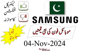 Samsung Mobile Phones  04 Nov 2024  Prices Comparision  Advantage  Disadvantage  Urdu Hindi [upl. by Annaet749]