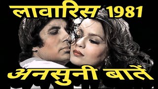 laawaris 1981 behind the scenes  लावारिस 1981 से जुड़ी कुछ ख़ास बातें  facts [upl. by Geordie]