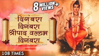 Digambara Digambara Jap 108 Times  दिंगबरा दिंगबरा  Marathi Devotional Songs  Datta Jayanti 2017 [upl. by Reppart]