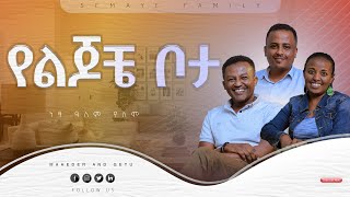 ነፃ ዓለም የለምsemypodcast semaytube semayfamily [upl. by Clift795]