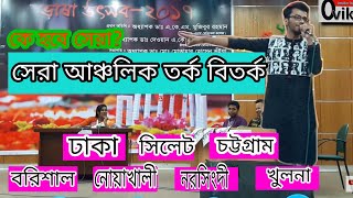 আঞ্চলিক বিতর্ক  বরিশাল নোয়াখালী ঢাকা খুলনা চট্টগ্রাম সিলেট নরসিংদী  Ancholik bitorko [upl. by Palumbo]