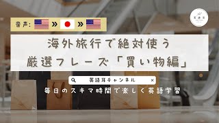 英⇒日⇒英 quot海外旅行で絶対使うquot必須フレーズ50選！買い物編 リスニング力徹底強化 [upl. by Jarrow]