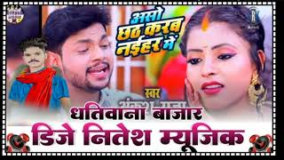 Aaso chhath karab naihal me Song Remix 2024 hardremix fullVibration riteshrunch Dewara d [upl. by Bradeord]