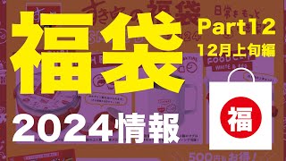 2024 福袋情報12月上旬編 Part12 【すき家 ロッテリア デニーズ シャトレーゼ おかげ庵 コメダオンライン、ゴディバ GODIVA 】 [upl. by Angelia]