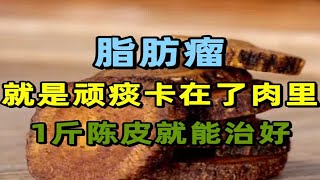 一位藏医说：脂肪瘤就是顽痰卡在肉里了，1斤陈皮就能治好！ [upl. by Engedus]