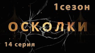 Сериал “Осколки” 14 серия 1 сезон [upl. by Sudnac]