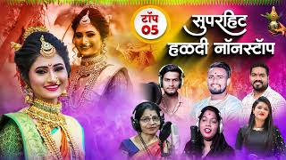 Haldi Song  Sonali bhoir  Parmesh mali  Shiva mhatre  Haldi nonstop 2023 [upl. by Asilenna123]