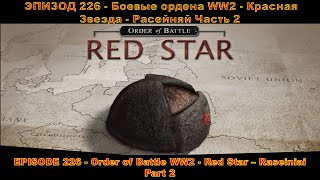 EPISODE 226  Order of Battle WW2  Red Star  Raseiniai  Part 2 [upl. by Aniuqaoj461]