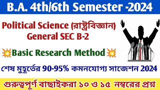 BA 6th Semester Political Science SECB2 General Suggestion 2024  রাষ্ট্রবিজ্ঞান SECB2  C U [upl. by Rodolphe]