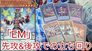 【＃遊戯王 展開紹介】先攻＆後攻での立ち回り「EMエンタメイト」2023年7月対応 [upl. by Kimber]