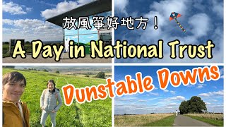 【英國5分鐘】National Trust系列Ep2  Dunstable Downs免費入場嘅放風箏山頭😊🚗🪁🚶🏻 [upl. by Lleihsad]