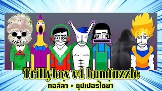 Incredibox Trillybox V4 BUMFUZZLE รีวิว กอลิล่า  ซุปเปอร์ไซย่า [upl. by Leith]