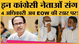 Shivraj के इस कदम से इन 4 officers के साथ congress leaders की भी मुश्किल बढ़ने वाली है [upl. by Latsyrhc]