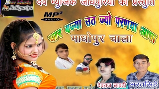 राजस्थानी Dj सांग 2017चार बज्या उठ ज्यो परणया आपा माधोपुर चालाManraj gurjar [upl. by Ellicott]