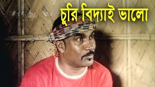 চুরি বিদ্যাই ভালো  Movie Scene  Kabila  Mehedi  Afzal Sharif  Chor Chor [upl. by Ahsilla]