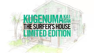 【カリフォルニア工務店】湘南鵠沼海岸 THE SURFER’S HOUSE LIMITED EDITION SPECIAL MOVIE Part1 [upl. by Akenal56]