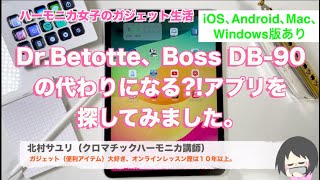 BOSS DB90、DrBetotte の代わりになるメトロノームアプリを探してみたiPhone iPad Android Windows Mac【ハーモニカ女子のガジェット生活】 [upl. by Kele]