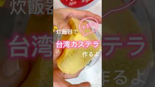 炊飯器で米粉台湾カステラ作りました おうちカフェ グルテンフリー グルテンフリーレシピ 簡単おやつ 簡単レシピ おやつ お菓子作り 炊飯器 台湾カステラ ＃台湾 米粉 [upl. by Christianna419]