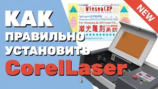 ✅ Как установить CorelLaser Корел Лазер в Corel DRAW с русификатором Для лазерных станков с М2 [upl. by Combes]