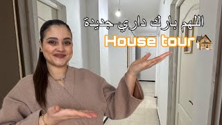 هاجر جيجا باركولي عتبة مبربوحة ان شاء الله 🏠 اول مرة ندخل لداري ✨… [upl. by Vicki]