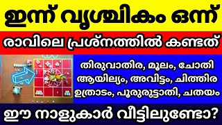 ഇന്ന് വൃശ്ചിക പുലരിയിൽ പ്രശ്നം വെച്ചപ്പോൾ കണ്ട് കാര്യങ്ങൾ ഈ നാളുകാർ വീട്ടിലുണ്ടോ എങ്കിൽ ഇത് അറിയണം [upl. by Boniface]