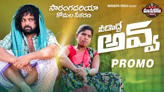 Vidodde Avva Song Promo  Latest Folk Songs  Lakshmi Folk Songs  Manukota Prasad [upl. by Hafirahs]