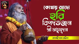 কোথায় আছো হরি  বিপদভঞ্জন হে মধুসূদন  Kanai Das Baul  Kothay acho hori  কানাই দাস বাউল [upl. by Natanhoj]