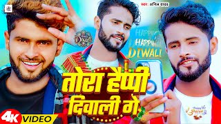 Video  गे हमर वाली तोड़ा हैप्पी दिवाली  Anil Yadav New Diwali Song 2024  Ge Hamar wali Song [upl. by Atinaej]