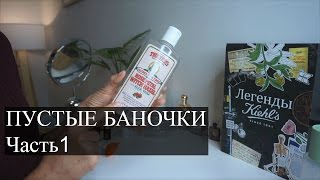 НЕДЕЛЯ СО МНОЙ ЛУЧШЕЕ за полгода Часть 1 Пустые баночки Уход за волосами лицом [upl. by Tull290]