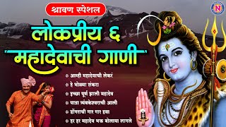 लोकप्रिय ६ महादेवाची गाणी Mahadevachi BhaktiGeete शंकराची गाणी Mahadev Songs Marathi Shankar Song [upl. by Janeczka]