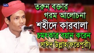 শহীদে কারবালা  সাঈদ উল্লাহ  Sayed Ullah  Bangla Waz  2018 [upl. by Klein592]